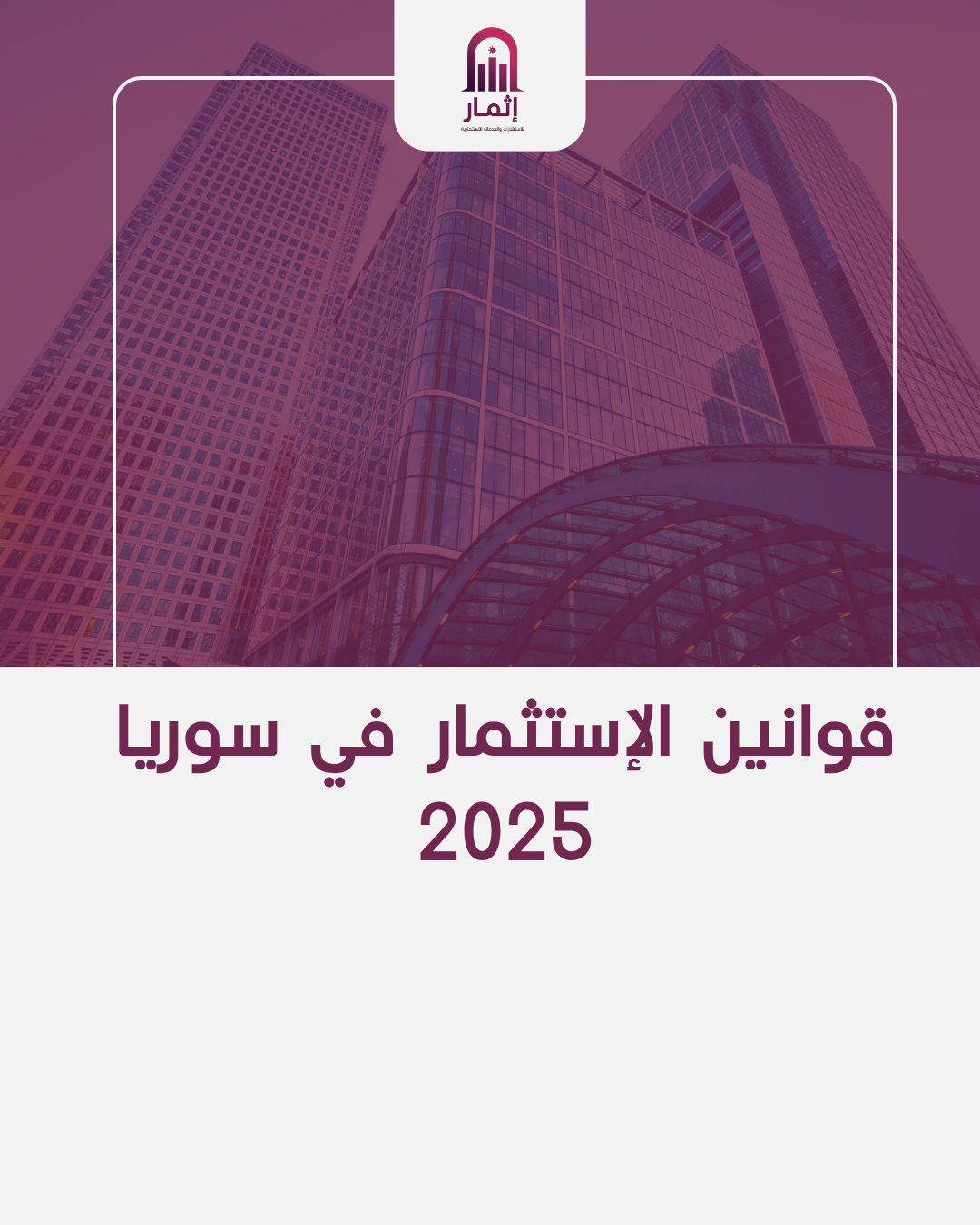 Investment Law in Syria – 2025